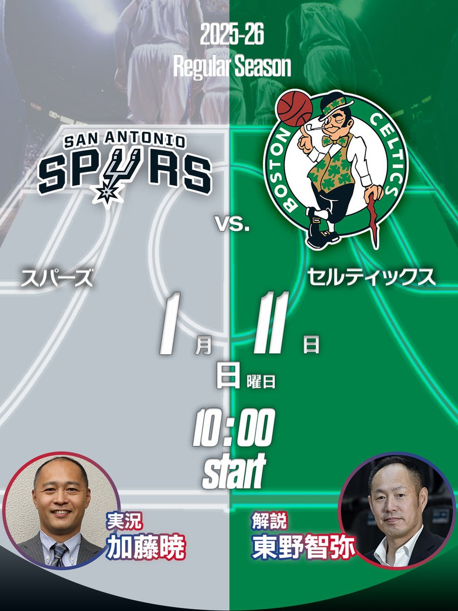 🗓️1/11 試合配信予定
 
⏰10:00【スパーズ vs.セルティックス】
解説：東野智弥さん 
実況：加藤暁さん <a href="/gyokato_nba/">🏀NBA/加藤暁/GyoKato/実況アナ</a>

#NBAdocomo #NBA