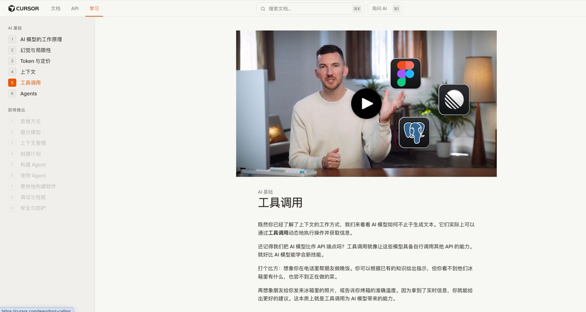 推荐 Cursor 的 AI 学习课程，适合新人快速了解基础知识，比如 AI 模型的工作原理、幻觉和局限性、上下文、工具调用和 Agents，通俗易懂cursor.com/cn/learn/tool-…