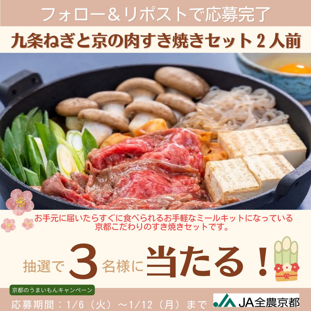 zennoh_kyoto's tweet image. ／
#京都のうまいもん が当たる
#プレゼントキャンペーン
\＼

フォロー&amp;amp;リポストで
『九条ねぎと京の肉すき焼きセット２人前』が
抽選で３名様に当たる✨

京都のすき焼きをご自宅で堪能できるセットです🍲😳

応募方法
①＠zennoh_kyoto をフォロー
②この投稿をリポスト
1/12 23:59〆