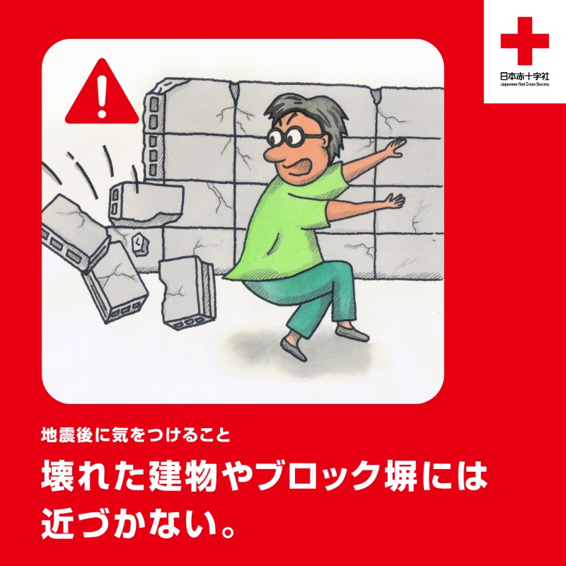 ⚠️この後の揺れや倒壊に警戒を⚠️ 地震後、以下のものには近づか