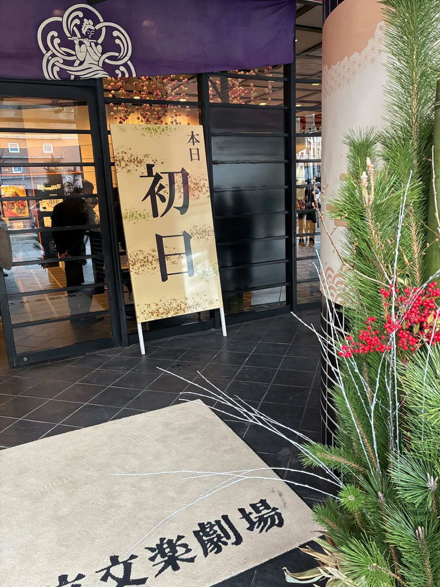 Japanesedancer_'s tweet photo. ⁡1/3に初春文楽公演初日「新薄雪物語」を観て来ました！
⁡まず父が立ち廻りを考案しました
清水寺の段に始まり
渋川使者の段、評議の段、園部兵衛屋敷の段と、とても重厚感のある大作で
感動しそして涙しました
⁡28年振りの上演���ので皆さま是非是非
足をお運びくださいませ https://t.co/9KYs7SZbpH