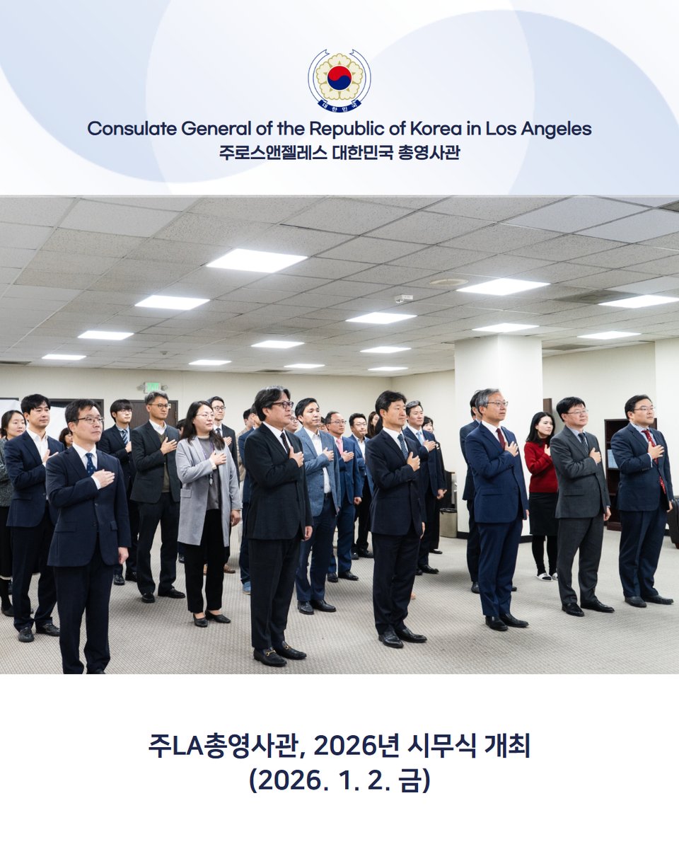 주로스앤젤레스 대한민국 총영사관은 1월 2일(금) 2026년 시무식을 개최하였습니다.

김영완 총영사는 시무식에서 한미동맹 강화, 동포 경제활동 및 K-Initiative 지원, 민원영사서비스 제고, 재건축 사업 진척 등을 주요 목표로 삼아 힘차게 전진하는 새해가 되기를 바란다고 말했습니다.