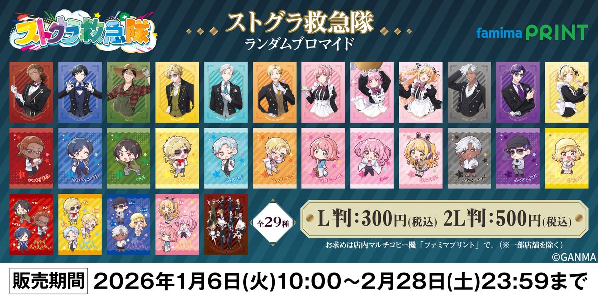 ストグラ救急隊 × #ファミマプリント 『ストグラ救急隊』のランダム