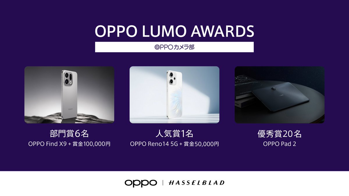 賞品、ここまで豪華でいいんですか…？😳🎁
📸 #LUMOAWARDS 参加受付中
🏆 部門賞（6名）：OPPO Find X9＋賞金10万円
🔥 人気賞（1名）：OPPO Reno14 5G＋賞金5万円
✨ 優秀賞（20名）：OPPO Pad 2
あなたの一枚、お待ちしています📷
