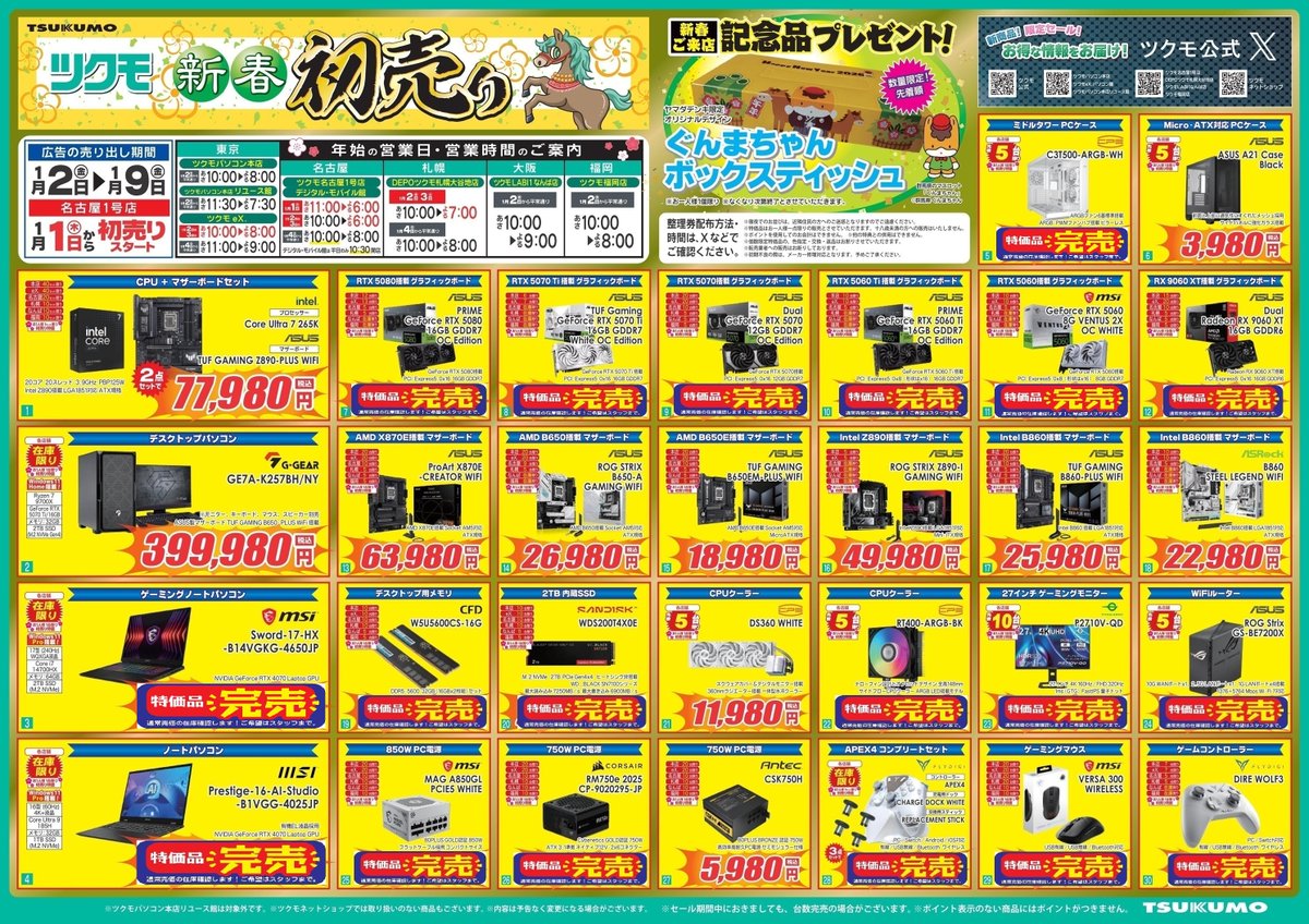 本店BF】 🎍ツクモ 2026年 新春初売り🎍 CPUとマザーボードの2点セット