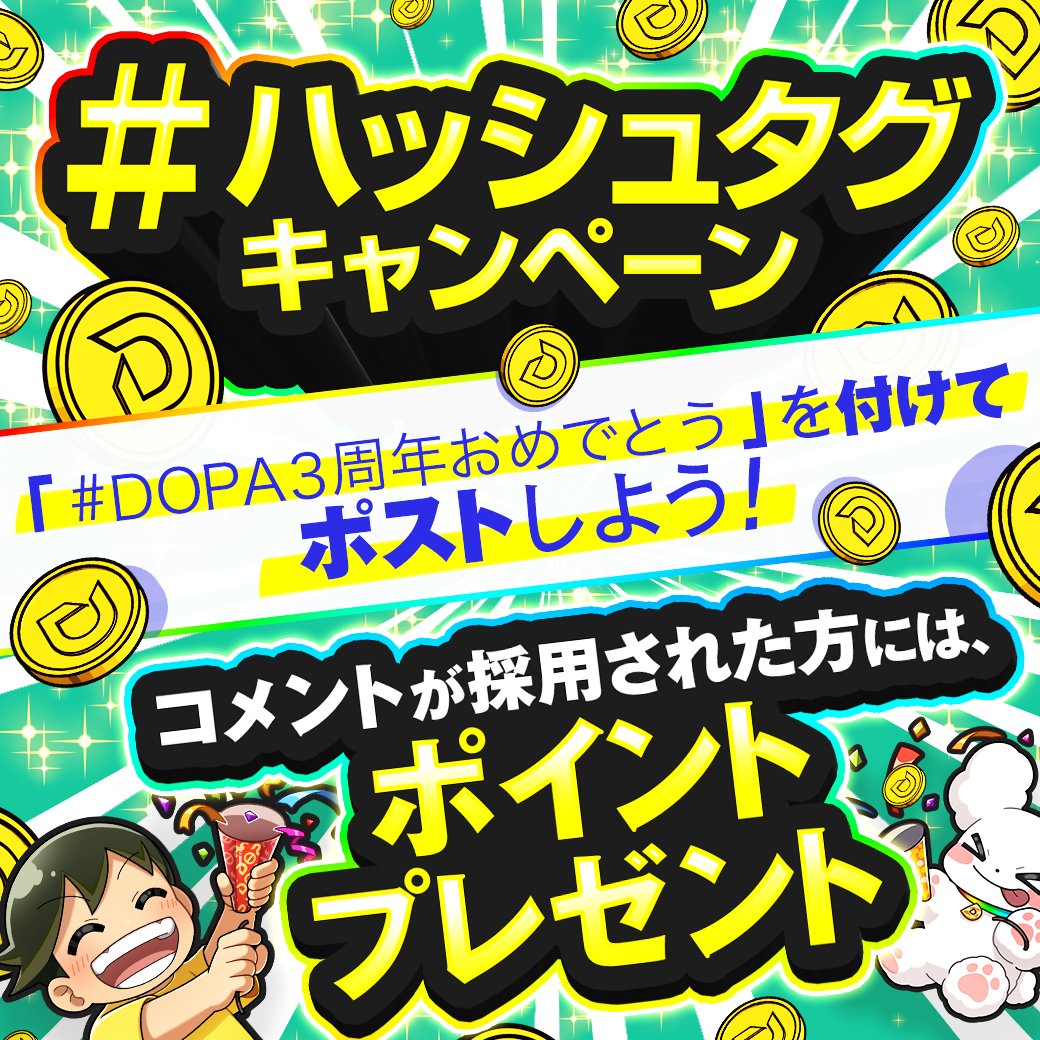 🎊今月は3周年月間🎊 #DOPA3周年おめでとう のハッシュタグをつけて