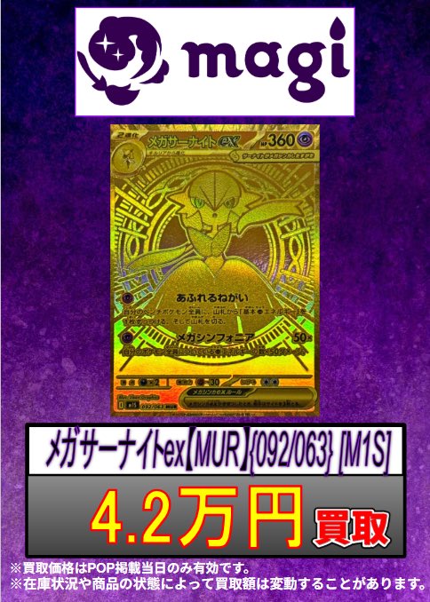 マシュポケカ様買取専用 ✨#ポケカ 買取情報✨ 🔥別館限定買取🔥 メガサーナイトex MUR {092