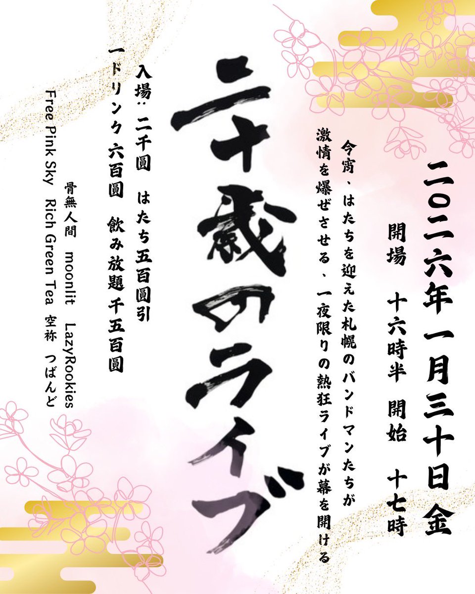 LIVE情報✨

【二十歳のライブ】

出演決定🫶 

今年２０歳になるバンドたち大集合ライブです🔥🔥

🗓️1/30(fri) 

📍PLANT