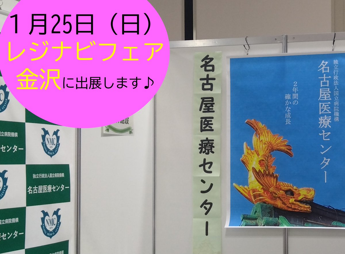 NMC_sotsugok's tweet photo. 明けましておめでとうございます。
✨ レジナビ���ェア2026金沢に出展します！ ✨
研修プログラムや病院の雰囲気を、研修医・指導医が直接お話しします😊
ぜひお越しください！会場でお待ちしています♪
📅 日時：1月25日（日）
📍 会場：金沢流通会館
#レジナビ
#初期研修医
#名古屋医療センター https://t.co/ut79goboC4