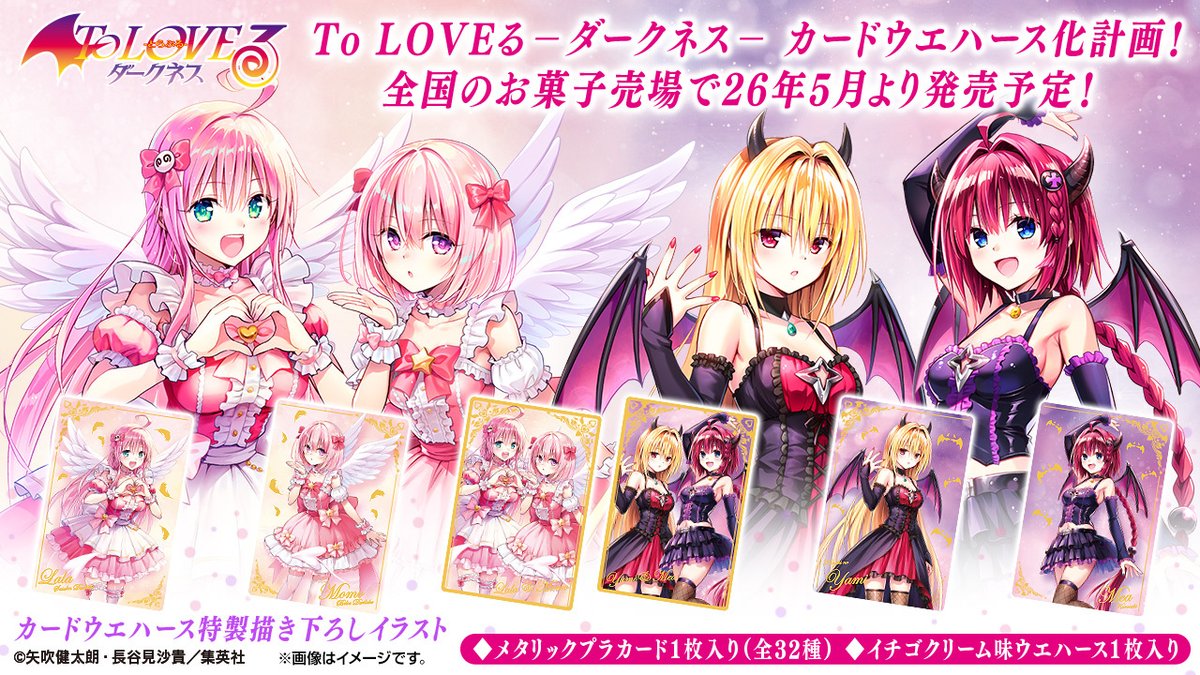 candytoy_c's tweet image. 💘発売決定💘
To LOVEるｰとらぶるｰ ダークネスより
カードつきウエハースの発売が決定！
美麗イラストに全種輝くメタリック仕様で矢吹先生によるウエハースオリジナルの描きおろしイラストも収録✨

発売をお楽しみに💕

ご予約はこちらから👀
bandai.co.jp/candy/products…