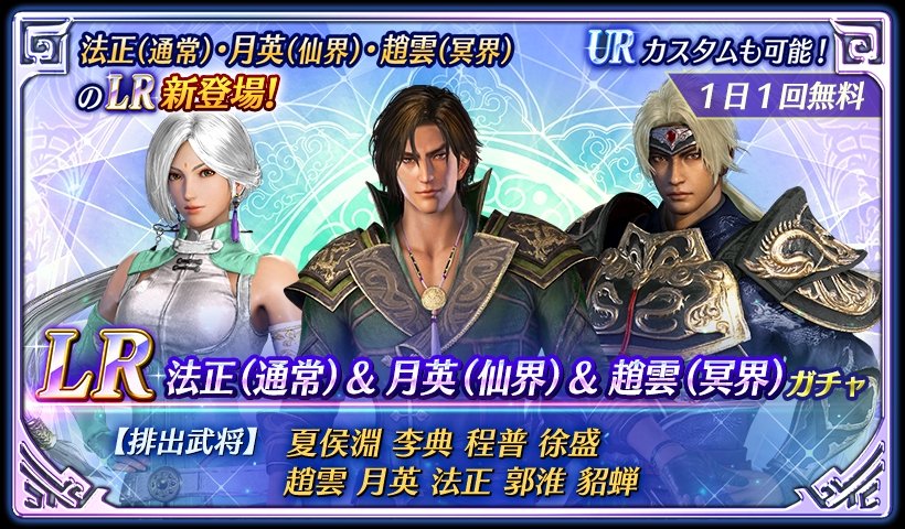 鈴木P】アプリ『真・三國無双』 LR法正(通常)＆月英(仙界)＆趙雲(冥界