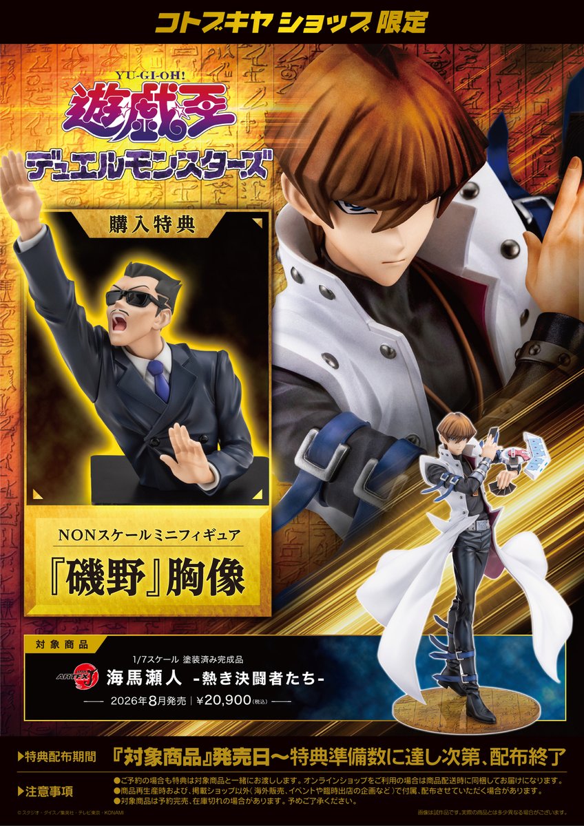 予約開始／ 【特典付】ARTFX J 海馬瀬人 -熱き決闘者たち- 放映25周年