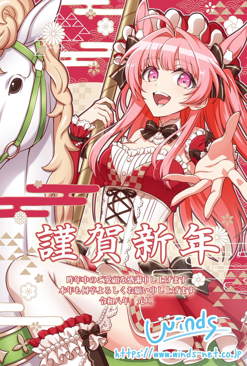 winds_PR's tweet image. 謹賀新年2026
旧年中のご愛顧を感謝申し上げます。
本年も何卒よろしくお願い申し上げます。