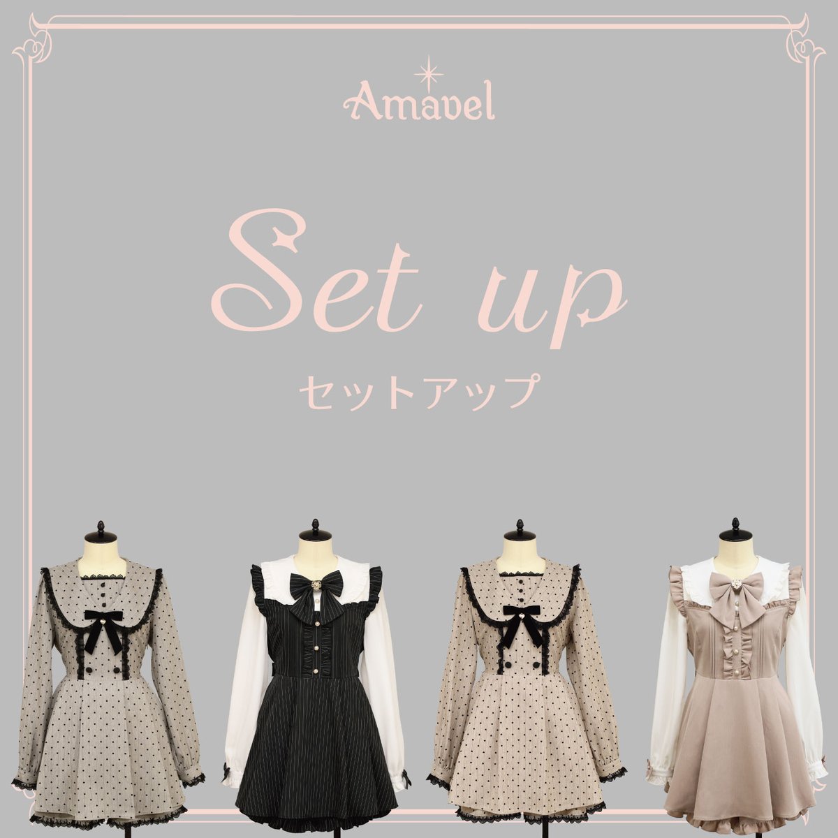 Amavelにも実はセットアップを取り扱っております👿👗 地雷系コーデに