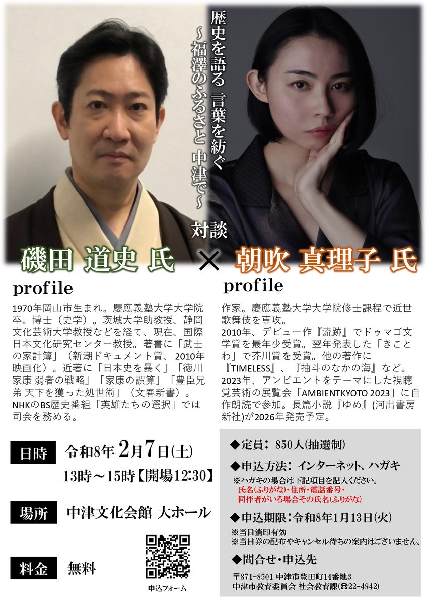 【磯田道史氏×朝吹真理子氏対談 #学びの里なかつ推進プロジェクト】
2月7日㈯13時から中津文化会館にて、歴史学者の磯田道史氏と作家の朝吹真理子氏をお招きし、対談会を開催します！詳細は中津市ホームページをご覧ください。
city-nakatsu.jp/doc/2026010300…
問合先：社会教育課☎0979-22-4942
