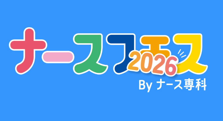 BM_SMS_PR's tweet photo. プレスリリースを公開しました。

ナース専科、日本最大級の看護師向けイベント「ナースフェス2026」開催決定。来場者の事前登録受付も開始
https://t.co/BEx6wtMEOv https://t.co/BNN7YXlsGB