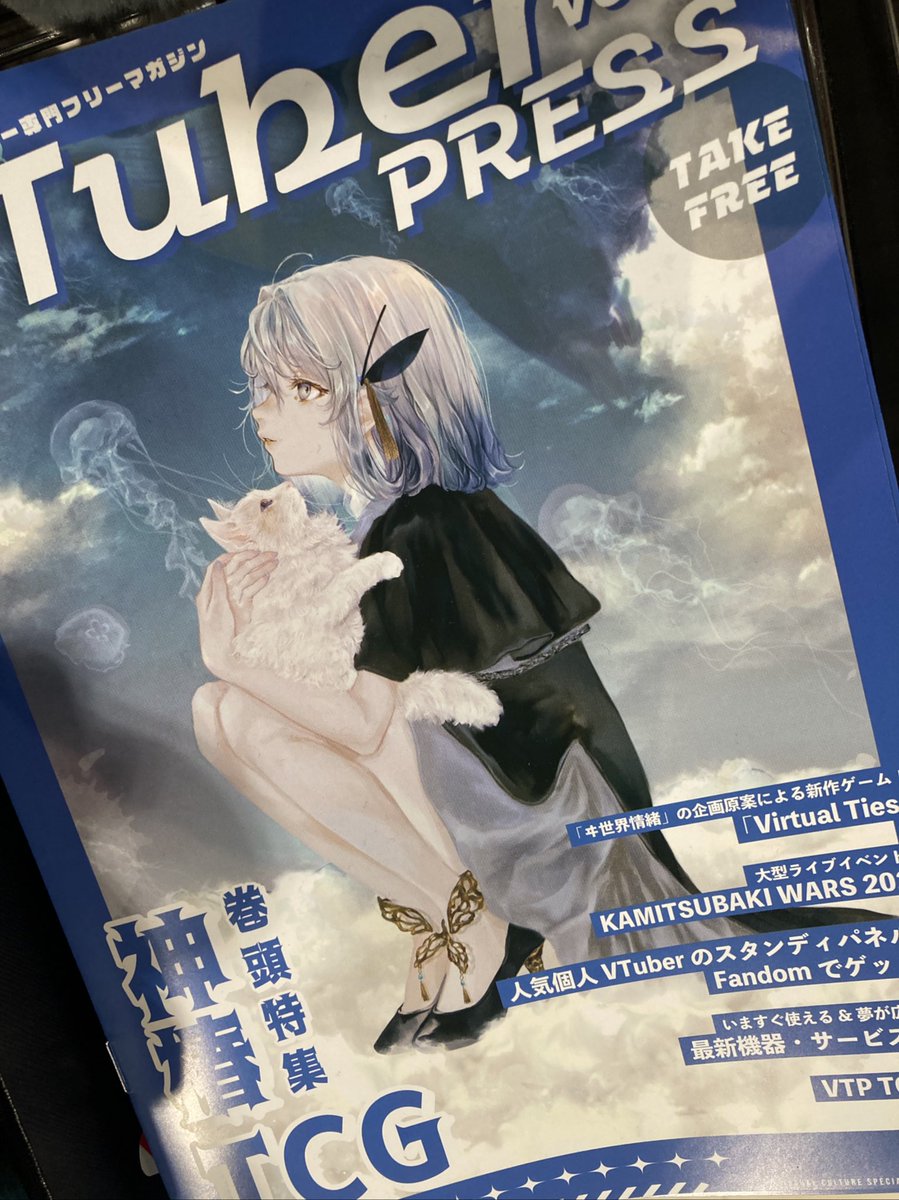 batoloco_knzw's tweet photo. 【配布情報】
フリーマガジン『VTuberPSESS VOL.9』
🌟今回は神椿TCG特集🌟
バトロコも紹介してもらっています❗️
店頭にて無料配布中です☺️
#カナロコ
#VTuberPRESS
#Vtuber https://t.co/K5WJt3g4UQ