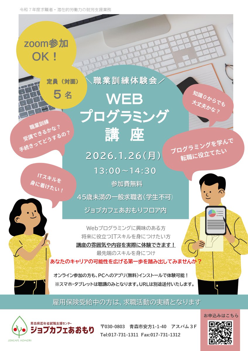 RT @jobcafe_aomori: 🔆職業訓練体験会 WEBプログラミング講座🔆 1/26