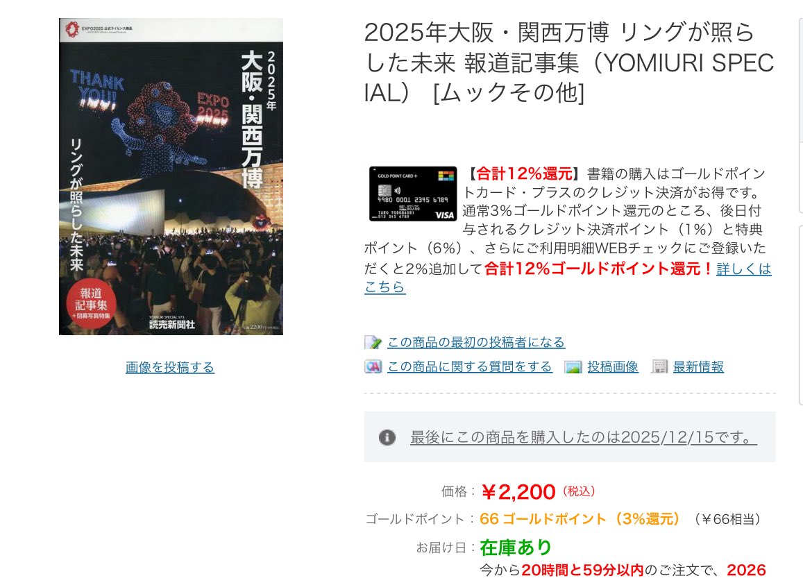 Amazonのマーケットプレイスやフリマで高いの買わされないようご注意を！  私が買ったヨドバシドットコム(送料無料)は、今在庫ありですよ！(1/6現在) ヨドバシ.com - 2025年大阪・関西万博 リングが照らした未来  報道記事集（YOMIURI SPECIAL） https://t.co/OBvmJ1vP0U