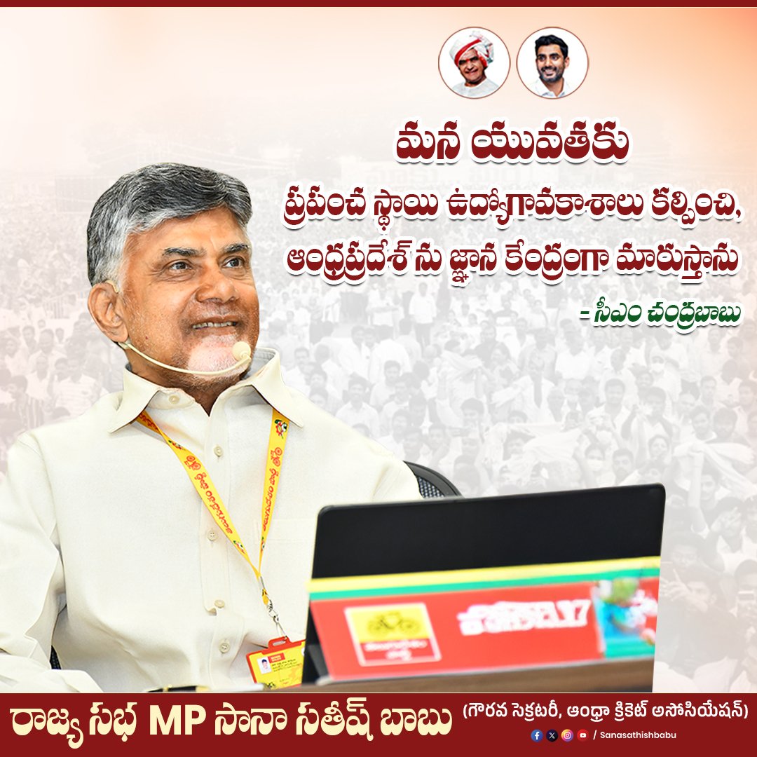 sanasathishbabu's tweet photo. మన యువతకు ప్రపంచ స్థాయి ఉద్యోగావకాశాలు కల్పించి, ఆంధ్రప్రదేశ్ ను జ్ఞాన కేంద్రంగా మారుస్తాను
- సీఎం చంద్రబాబు 

@ncbn @naralokesh  #tdp  #NaraChandrababuNaidu  #NaraLokesh 
#rajyasabhampsanasathishbabu #AndhraPradesh https://t.co/cVSodS9foh