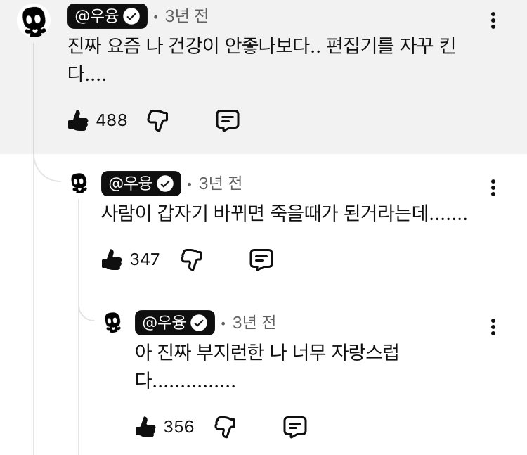 우융 요즘은 건강이 너무좋나봐 정말 다행이네