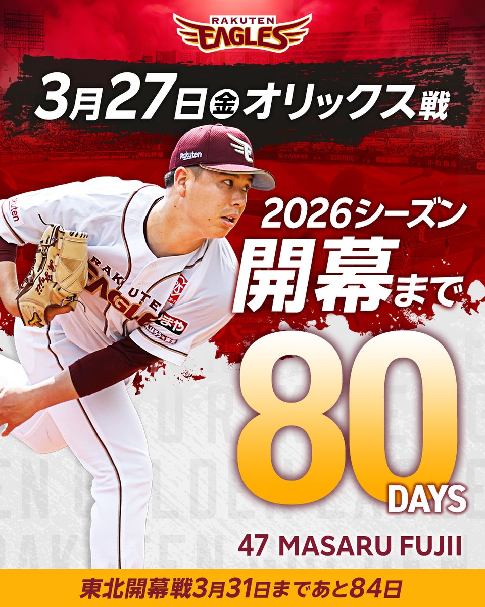 🏟🏟🏟🏟🏟🏟🏟🏟🏟🏟 3/27(金) 2026シーズン開幕まで 80日