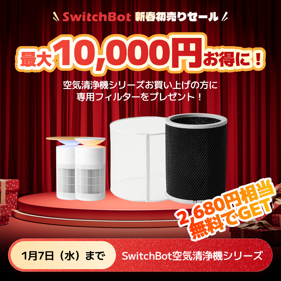 SwitchBot 新春初売りセール開催中！/ 今なら空気清浄機をお買い上げの