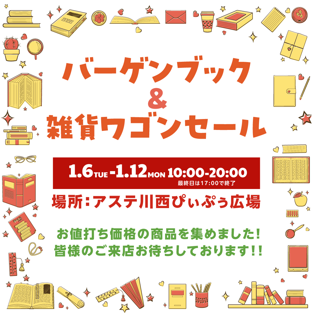 なおみ♥セール値引不可即購入❌️在庫確認様专用 バーゲンブック＆雑貨ワゴンセール」 本日スタートです！！ お値打ち品