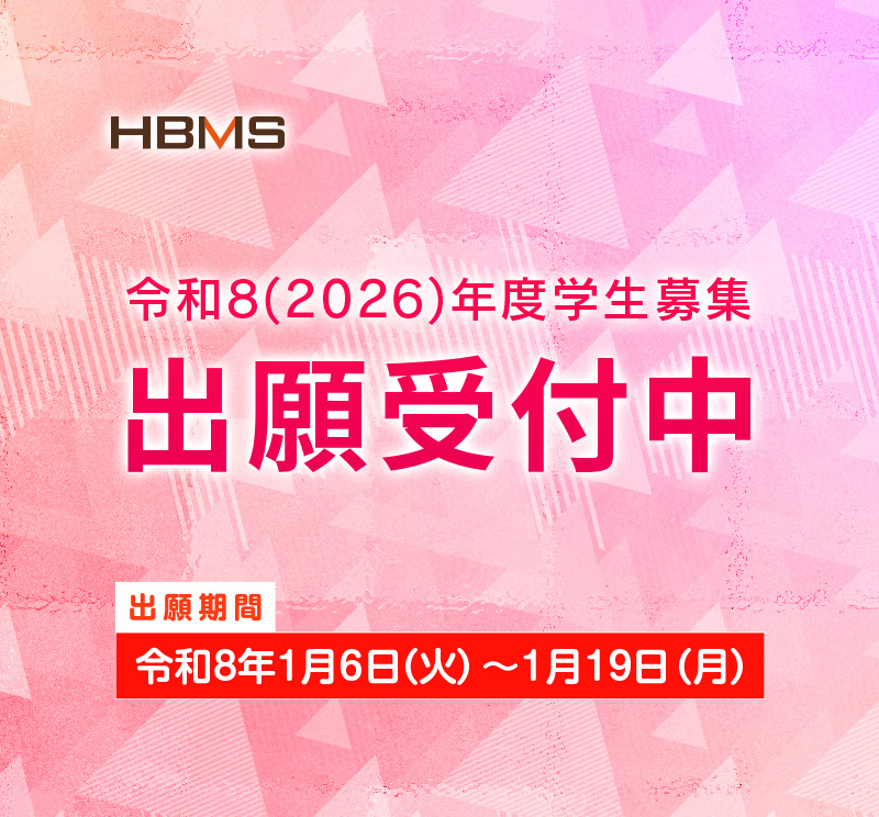 puh_HBMS's tweet photo. ＼令和8（2026）年4月入学者募集！／
この度、令和8（2026）年度学生募集の出願受付を開始しました。
みなさまの出願をお待ちしております。

出願期間：2026年1月6日（火）～1月19日（月）【消印有効】

詳細はこちら
⇒　https://t.co/ekmQi52Ki1 https://t.co/BMfQV9BURa