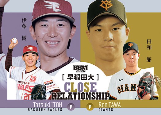 BBMcards's tweet image. 🎆2026 ルーキーエディション🎆
📆2月下旬発売予定
bbm-japan.com/article/detail…

#インサートカード CLOSE RELATIONSHIP
伊藤樹 #RakutenEagles
田和廉 #giants

#BBMカード #bbmcards #BBM #RE