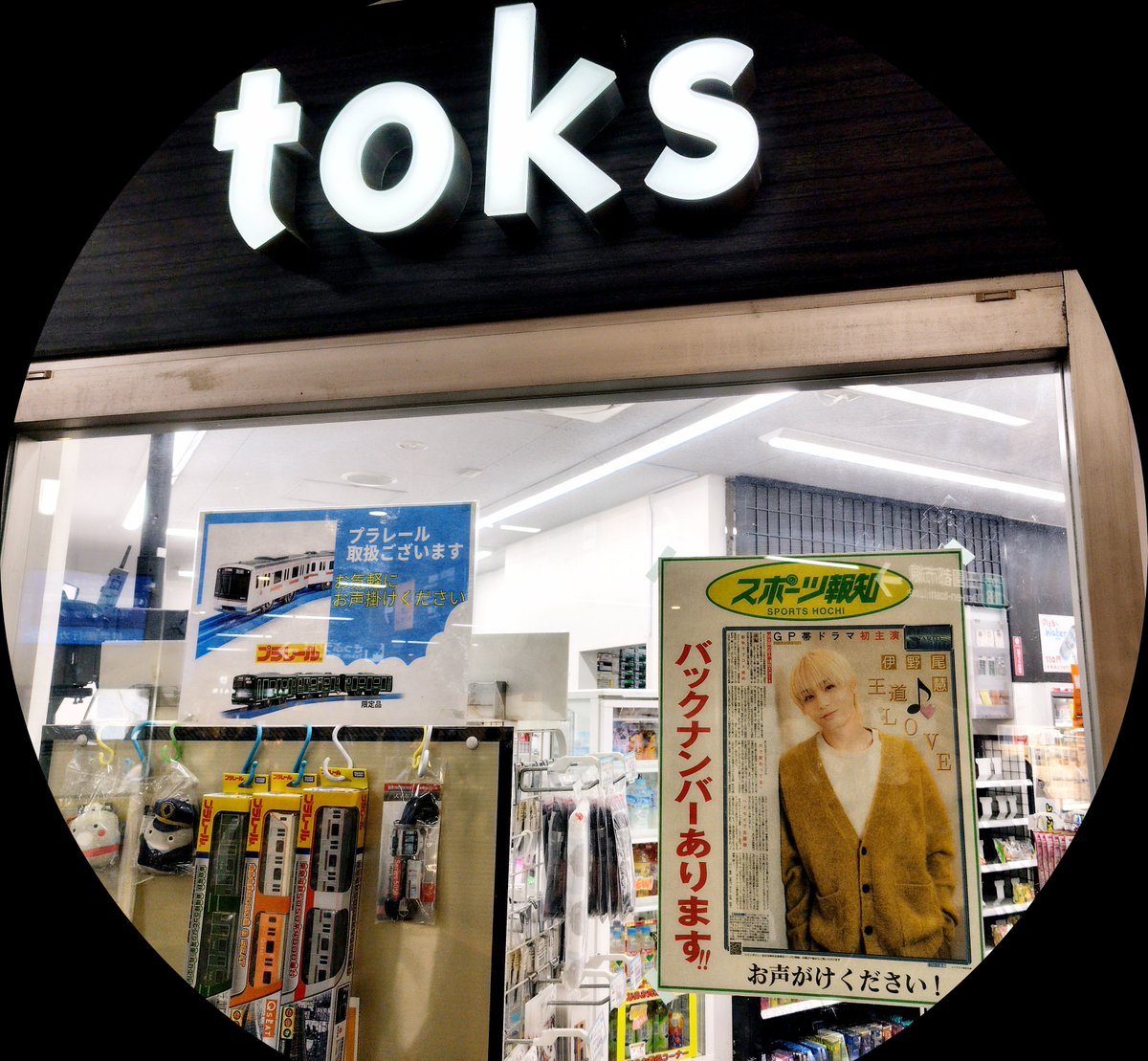 HeySayJUMP の #伊野尾くん 特集【前編】を掲載している1月6日付