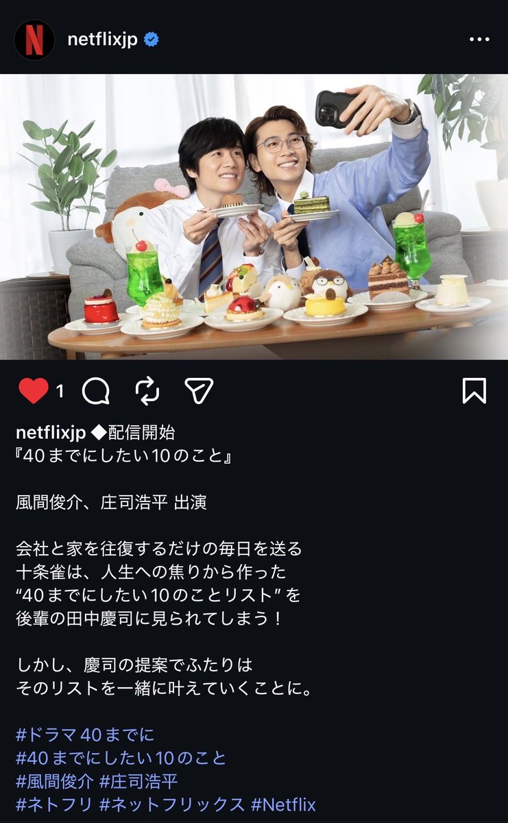 実は昨日のネトフリのポストの❤️、一番乗りをゲットしてました。記念にスクショしてたんだけど、先程の庄司くんの「ネトフリデビューだ」のポストで、このスクショがとっても大事なものになりました😭

#ドラマ40までに 
#庄司浩平
