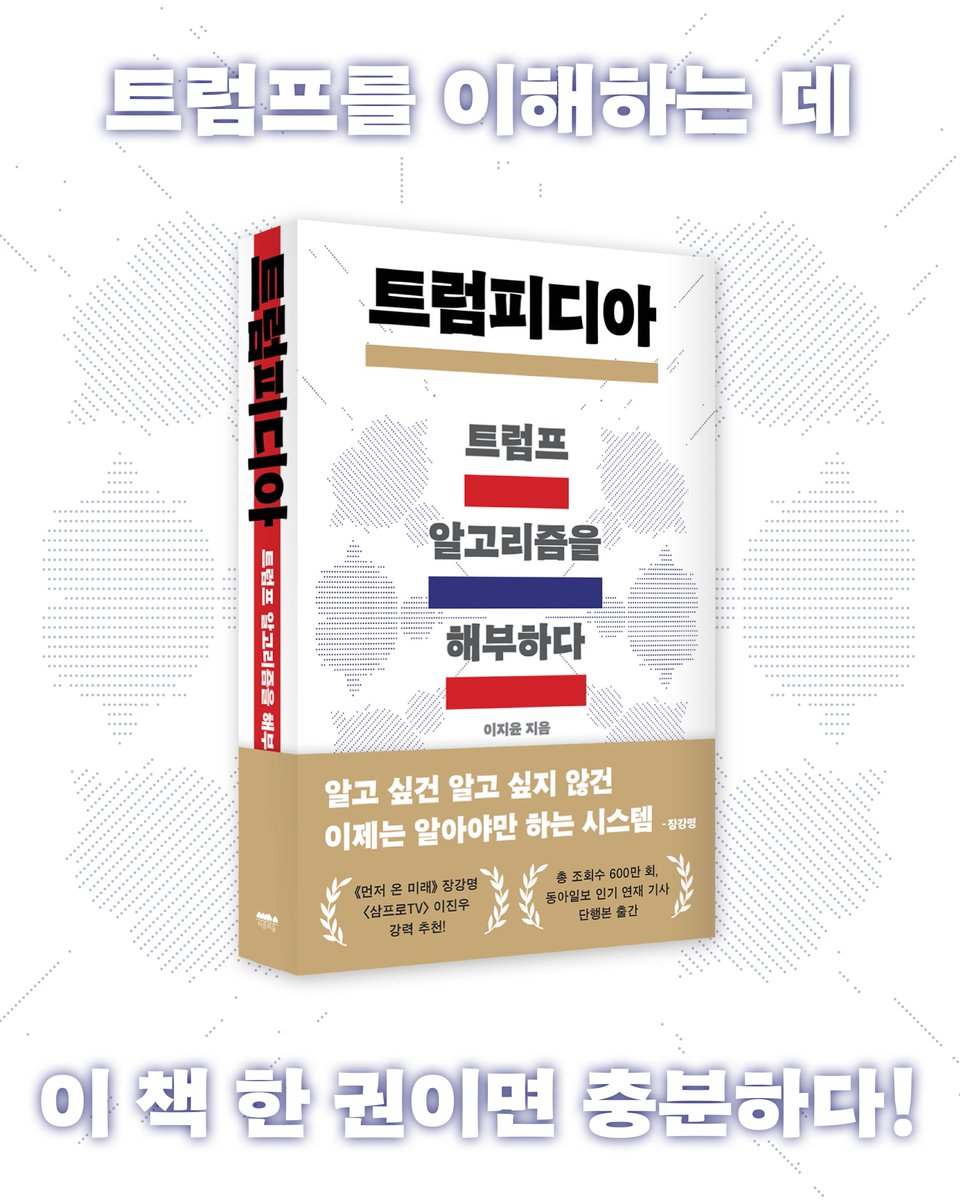 #신간

누적 조회수 600만 회, 회당 평균 조회수 11만 회!
인기 연재 기사 단행본으로 출간!

그는 과연 예측 불가능한 미치광이인가,
아니면 치밀하게 계산된 전략가인가?

이지윤, 《트럼피디아 : 트럼프 알고리즘을 해부하다》