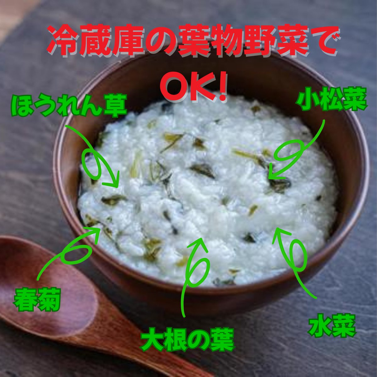 【七草粥】

明日は「人日の節句」
七草粥はお正月の食べ疲れを優しく整える養生食

中国ではお粥を胃腸薬と同じくらいの
パワーがあると考えます

わざわざ七草を購入しなくても冷蔵庫にある
葉物野菜で代用👍

葉物野菜は毒素を体外に排出する働きがあり
年末年始で酷使した胃腸ケアにぴったり✨