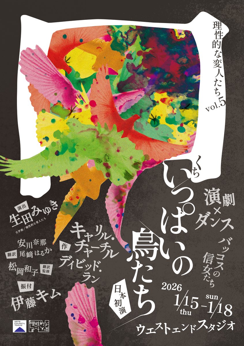 stages_nevula's tweet image. ／
#ステイジーズ では主催者様より
公演紹介コメントをいただきました🎪✨
＼

理性的な変人たち（@henzinzin）vol.5
『#口いっぱいの鳥たち』

✍️---------------------…