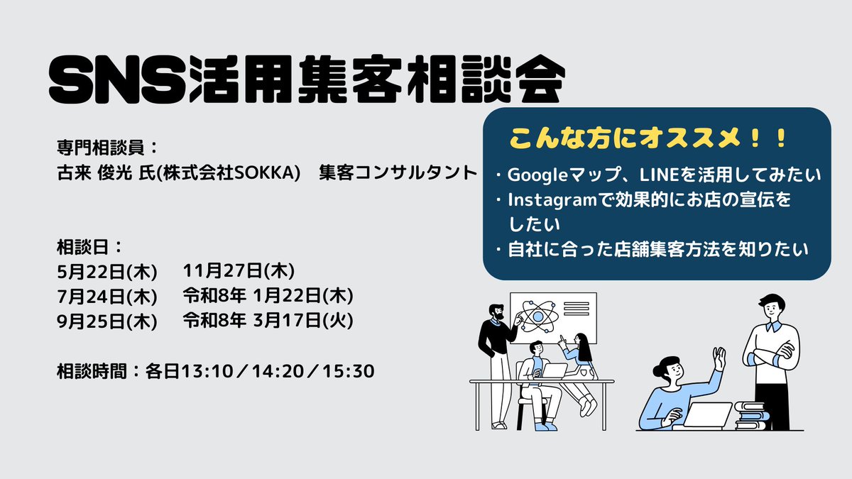 ❄️1/22　SNS活用集客相談会❄️
新規顧客やリピーターを増やしたい、売上を増やしたい…集客についてお悩みの方、集客コンサルタントがご相談に乗ります。 LINE、Googleマップ、Instagramなどの活用方法についてもアドバイスいたします。
 お電話やHPからお申し込みください。
 →0778-23-2020