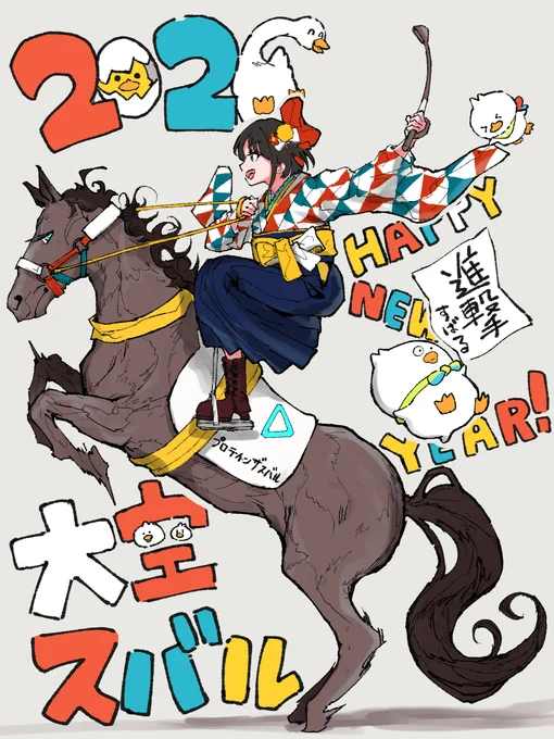 #プロテインザスバル 

間に合わなかった年賀状です、お納めください…! 