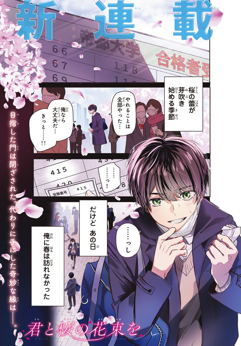 君と桜の花束を【公式】@新連載！！ tweet media