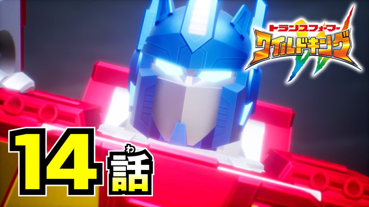 TF_pr's tweet photo. \\果たして戦いの決着は … !? // 
『トランスフォーマー ワイルドキング』
第14話「星を護る絆」配信開始！🔥      

▶️動画はこちら！
https://t.co/Dfcjlz6qkR

▶️これまでの物語振り返りはこちら！
https://t.co/VR7pgeFgfZ

#トランスフォーマー https://t.co/A8JABbfxKO