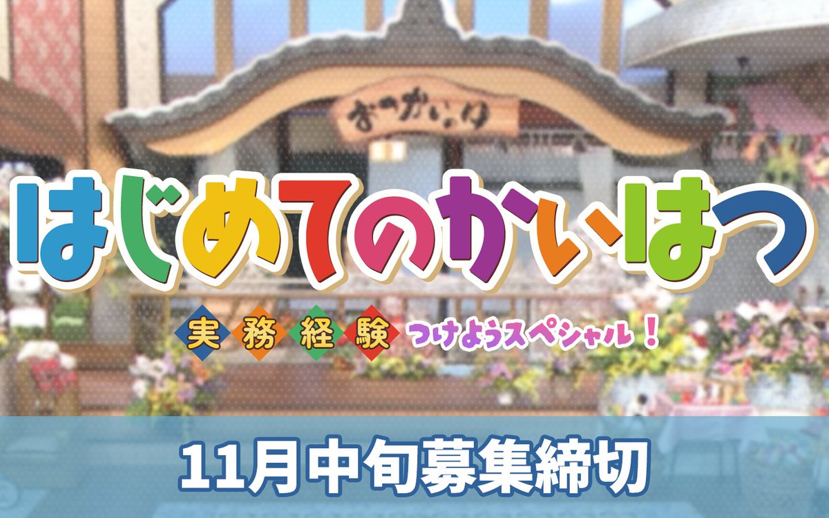 はじめてのかいはつがスタートしました！！

第一期生がどこまで実務経験を積めるのか、とべっち先生の凄さも含めて、追っていきたいと思います！！

記事は、また後日掲載させていただきます！