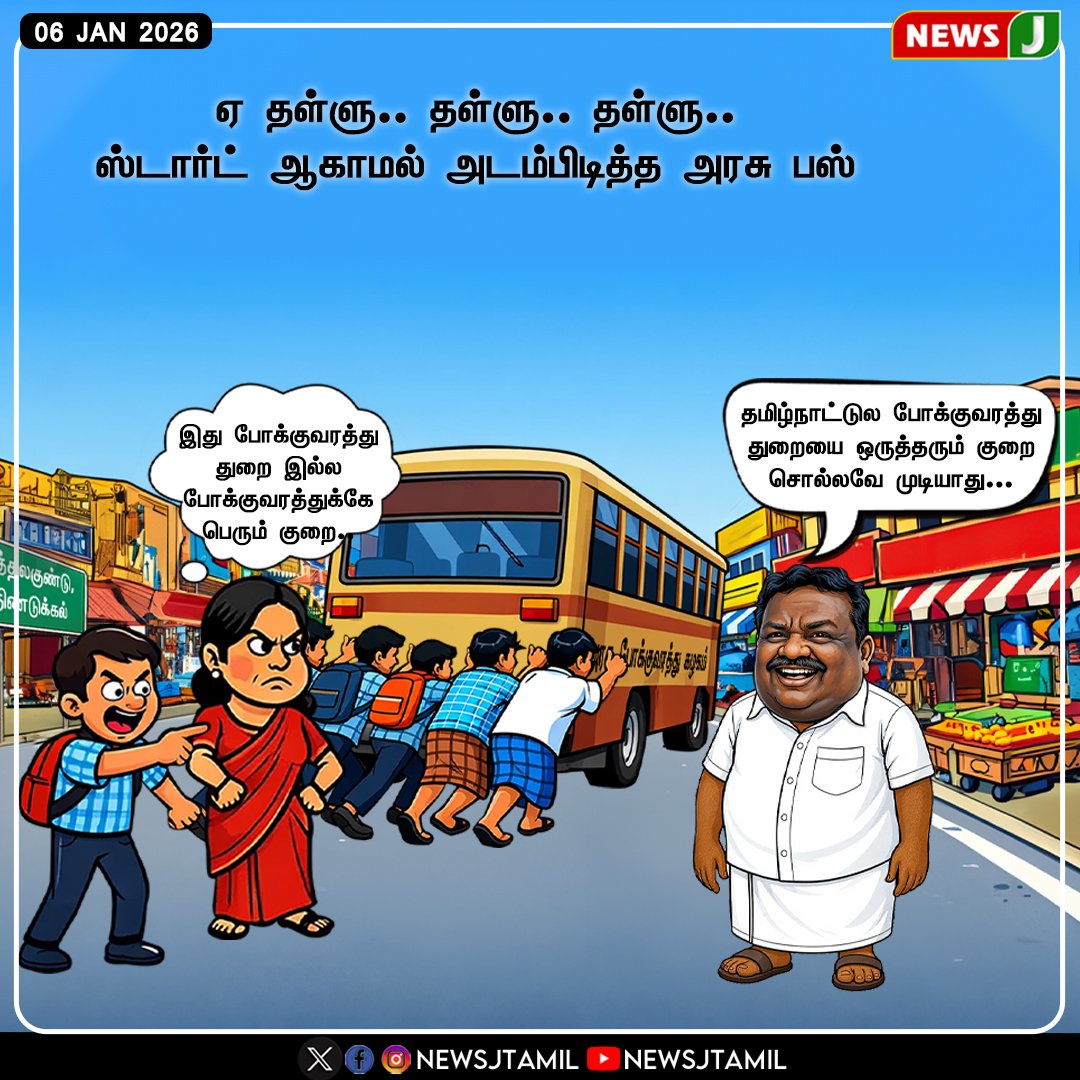 VedalManogaran's tweet image. #CARTOON || ஏ தள்ளு.. தள்ளு.. தள்ளு.. அடம்பிடித்த அரசு பஸ்! @sivasankar1ss

இது போக்குவரத்து துறை இல்ல ! 
போக்குவரத்துக்கே பெரும் குறை! 
@OfficeofminMRV
#GovernmentBus | #TransportIssue