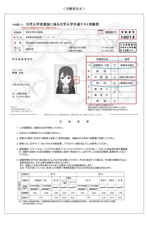 DNC_Japan's tweet photo. ◆志願者の方へ　#R8共通テスト留意点
「地理歴史，公民」及び「理科」について、受験票に「登録科目数２」とある場合、試験当日に1科目のみ受験することはできません。
同様に「登録科目数１」とある場合、試験当日に２科目を受験することもできません。
画像の青枠の欄を確認してください。 https://t.co/3yK3YccsuG