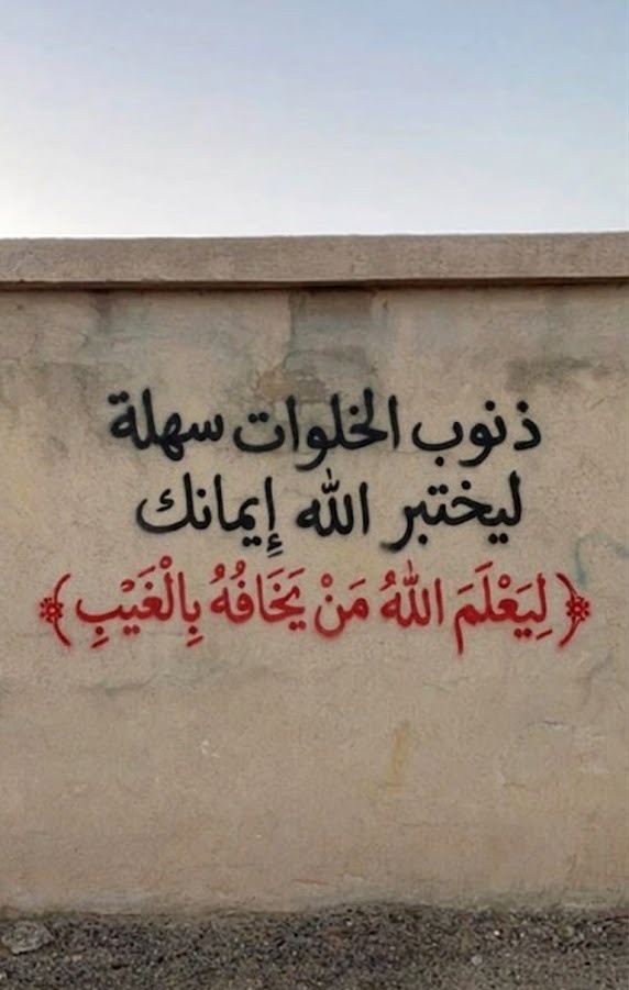 إحذر ذنوب الخلوات 🚫🚫