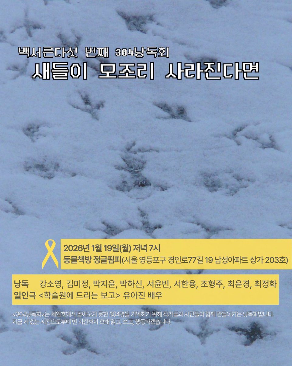 304recital's tweet photo. 백서른다섯 번째 304낭독회 새들이 모조리 사라진다면

2026년 1월 19일 월요일 저녁 7시

동물책방 정글핌피(서울시 영등포구 경인로77길 19 남성아파트 상가 203호)에서 함께합니다 https://t.co/h6Fzp189zW