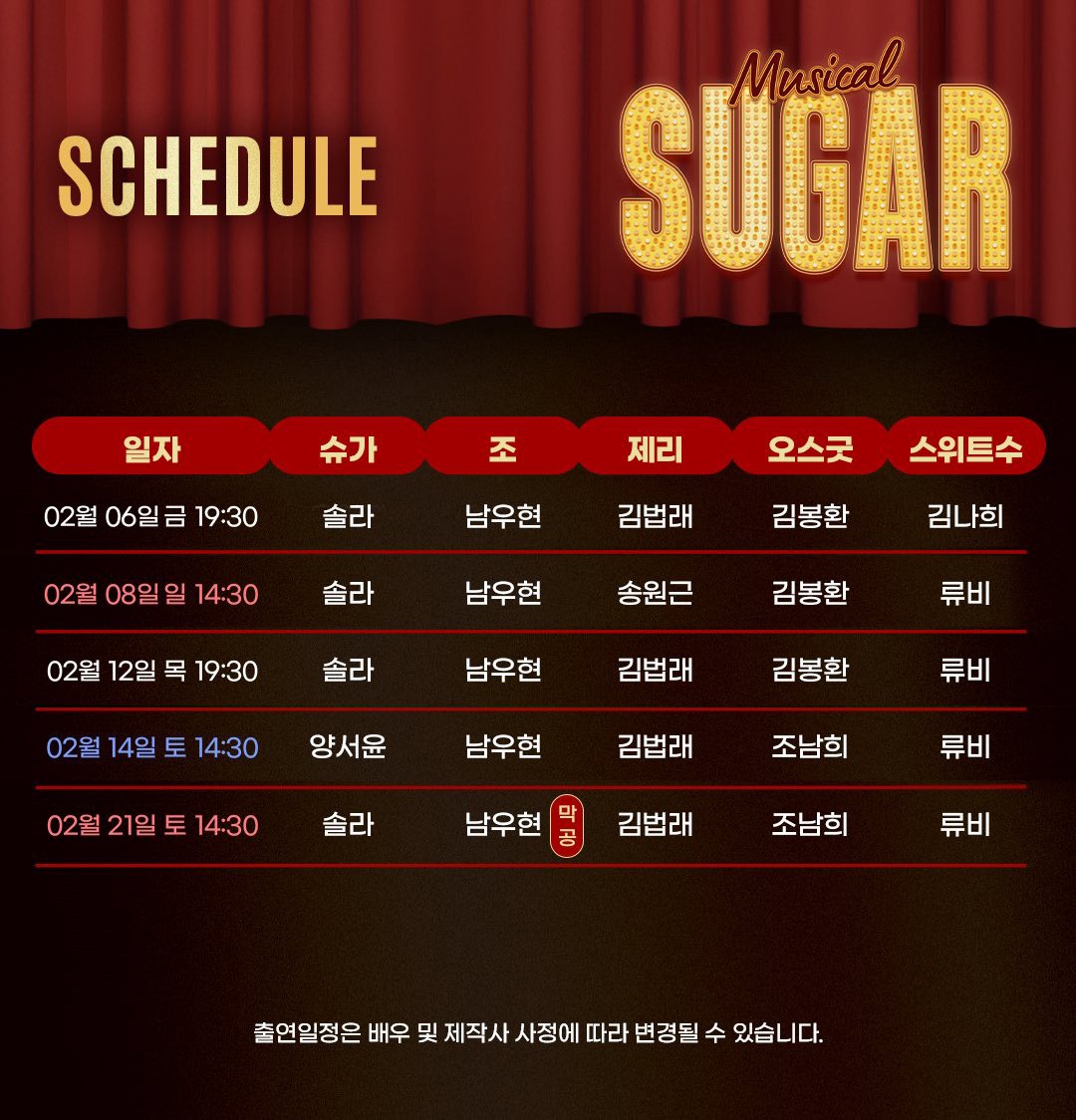 [📢]

뮤지컬 <슈가> 마지막 캐스팅 스케줄 안내

LAST TICKET OPEN
🎷01.06(화) 2PM

마지막 공연 기간: 2026.02.03(화)~02.22(일)

-
한전아트센터
2025.12.12~2026.02.22

#남우현 #NAMWOOHYUN
#뮤지컬 #슈가 #SUGAR