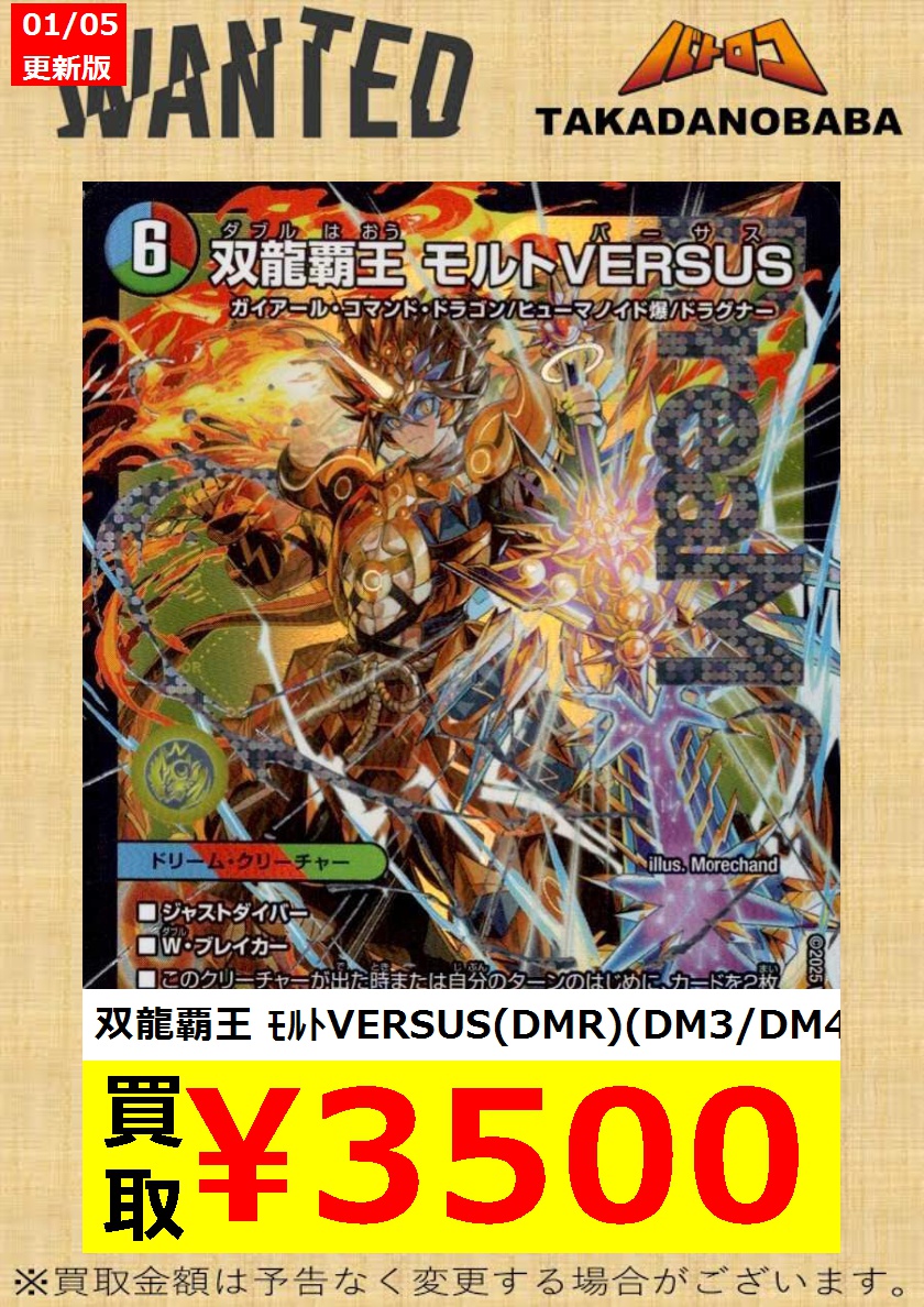 買取情報】 #デュエルマスターズ 🐉双龍覇王モルトVERSUS