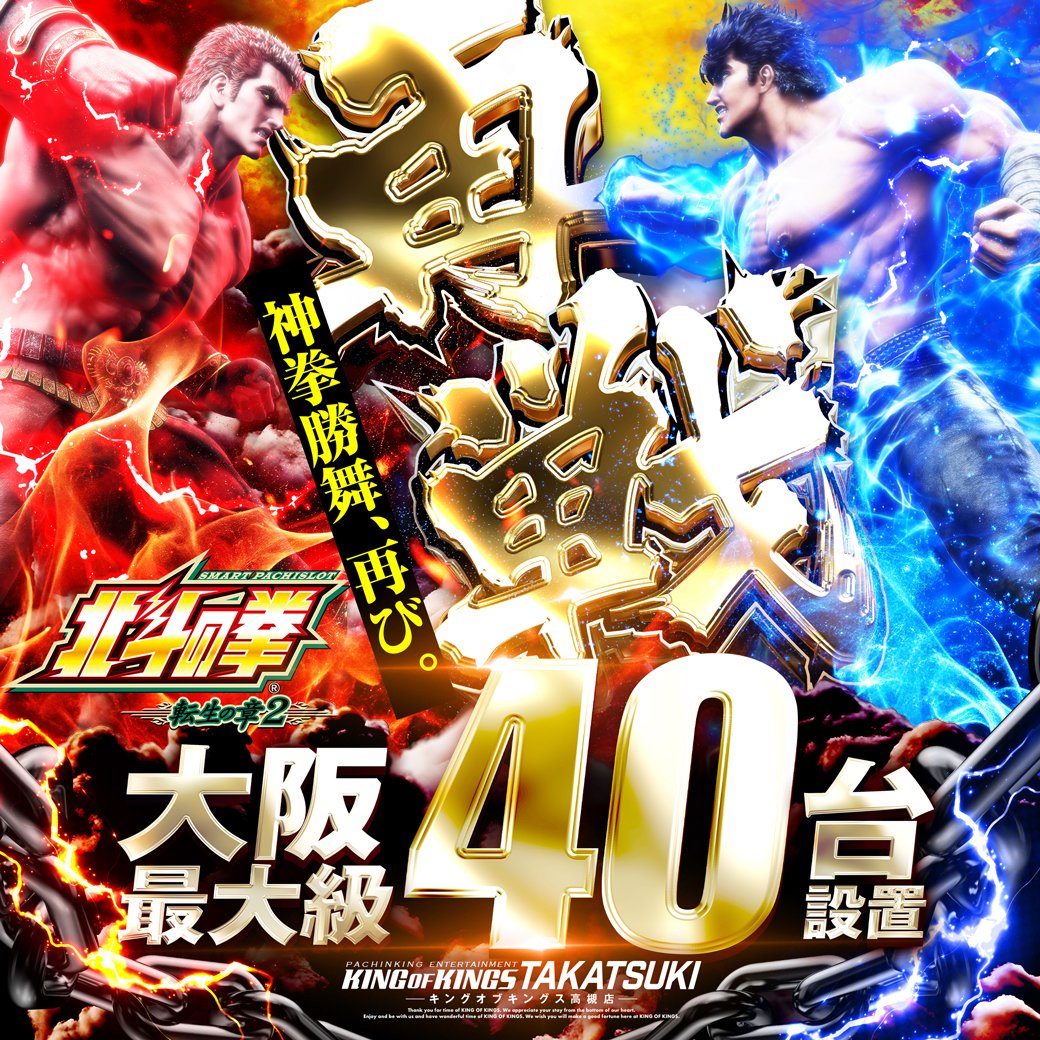 大阪最大級設置❗❗ ◇L北斗の拳転生の章2◇40台🔥 その他合計10機種79