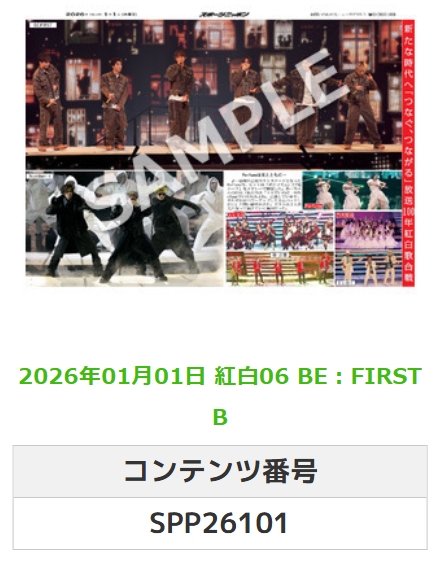 Sponichi_Editor's tweet photo. ╭━━━━━━╮  
🆕 スポプリ 🆕  
╰━━ｖ━━━╯

🔴#紅白歌合戦⚪️
✨BE:FIRST 他 2種
(2026年1月1日)

#BEFIRST

🏪コンビニのマルチコピー機で  
🏪【エンタメ】からプリントできます  

👇購入方法はスレッドをチェック https://t.co/Yco7riNGpD