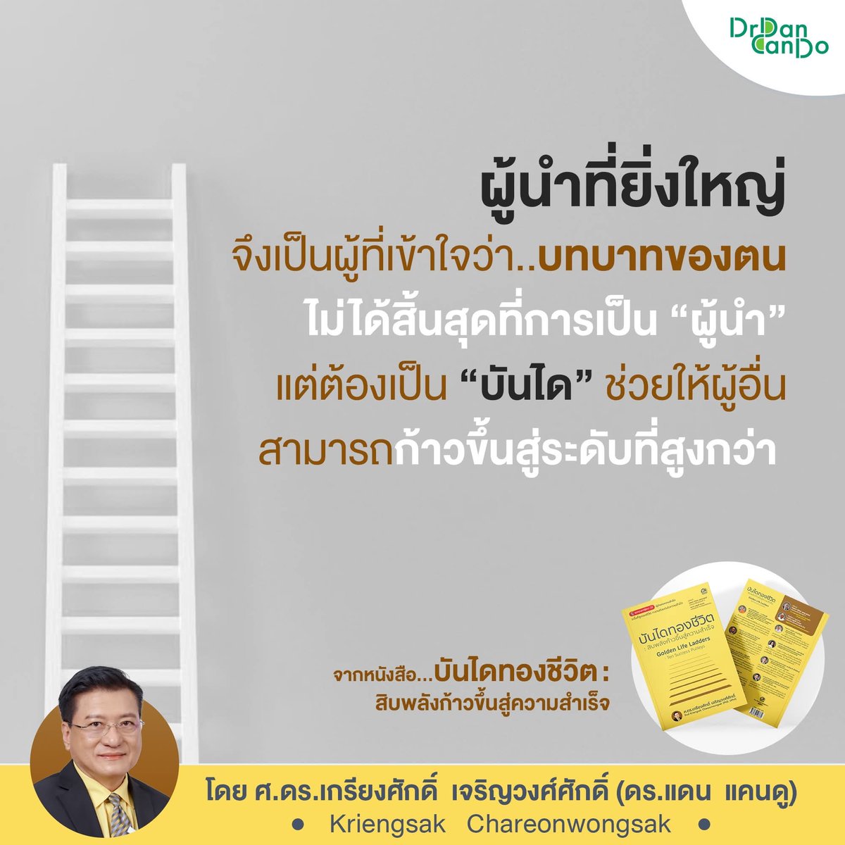 drdancando's tweet image. ผู้นำที่ยิ่งใหญ่ ไม่หยุดแค่ “การนำ” แต่เป็น “บันได” ให้ผู้อื่นก้าวสูงขึ้นได้ — จาก บันไดทองชีวิต : สิบพลังก้าวขึ้นสู่ความสำเร็จ โดย ศ.ดร.เกรียงศักดิ์ เจริญวงศ์ศักดิ์ (ดร.แดน แคนดู)
#บันไดทองชีวิต #Leadership #SuccessQuotes #DrDanCanDo #KriengsakChareonwongsak