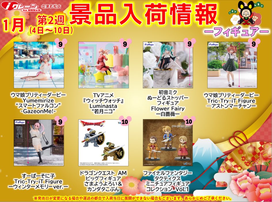 iクレーン会津若松店🐭🥷 1月2週目のフィギュア予約景品の入荷情報です